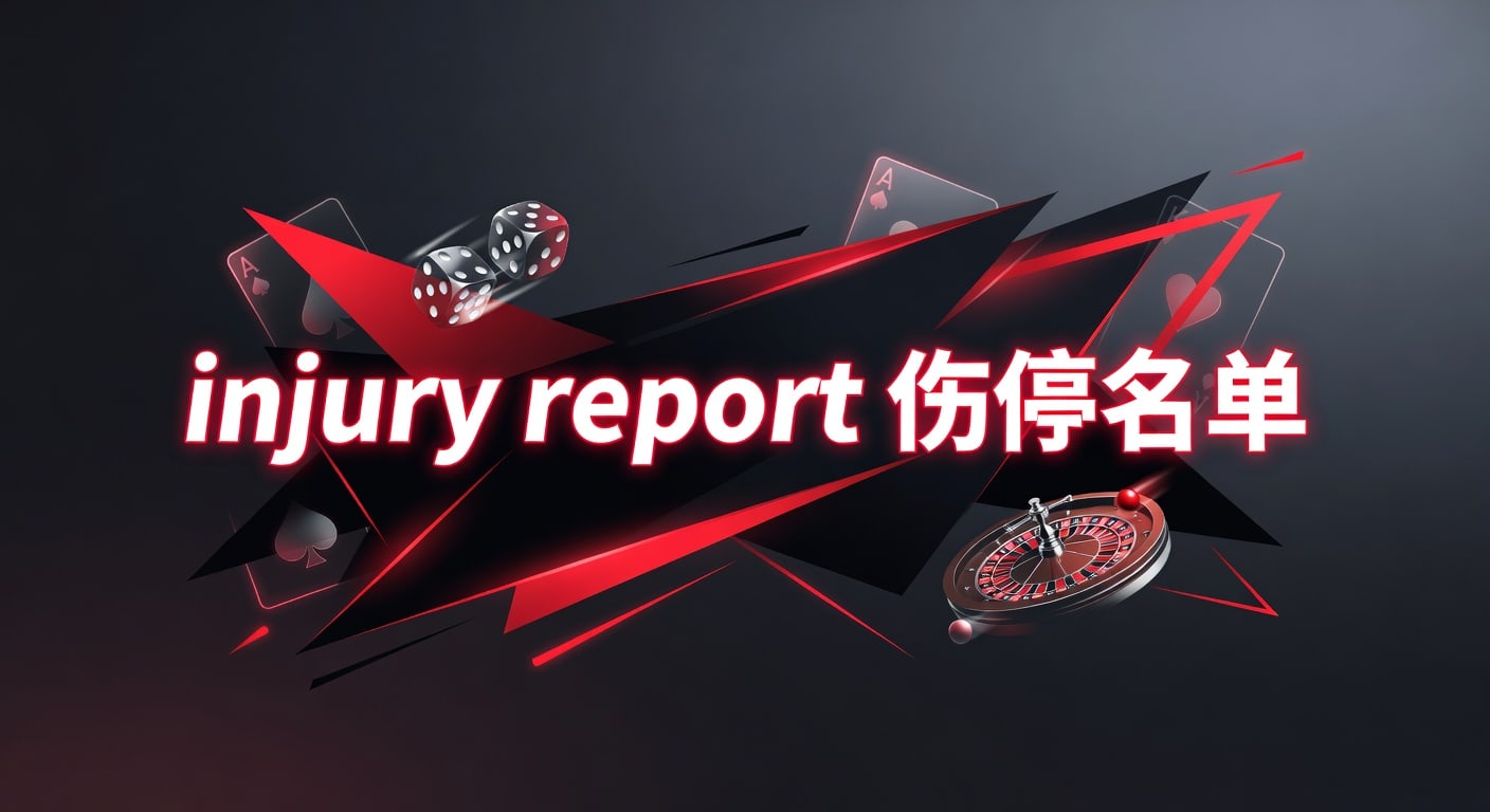 injury report 伤停名单：赛前伤情核对与阵容观察