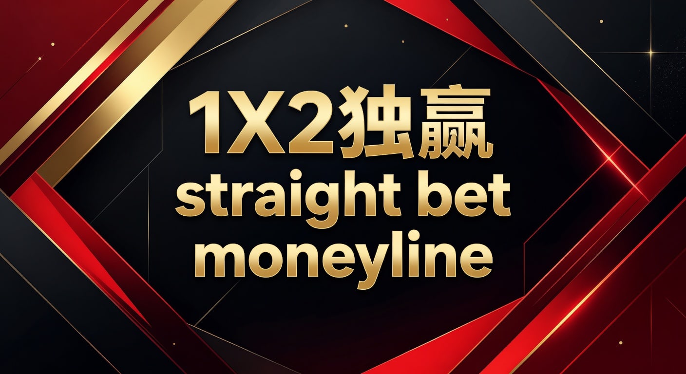 1X2 独赢 straight bet moneyline 实战解读｜AG真人娱乐官网
